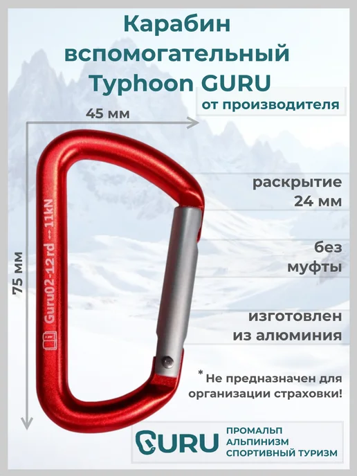 GURU. Карабин Typhoon, красный, красный