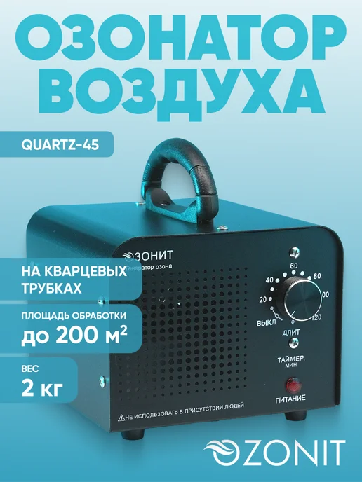 Ozonit Озонатор на кварцевых трубках для дезинфекции воздуха, вариант