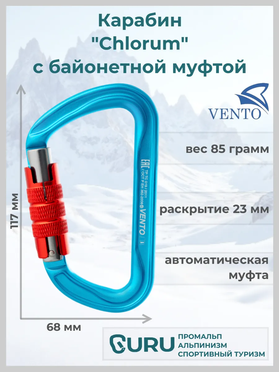 Карабин альпинистский "Chlorum" автомат vnt 1035