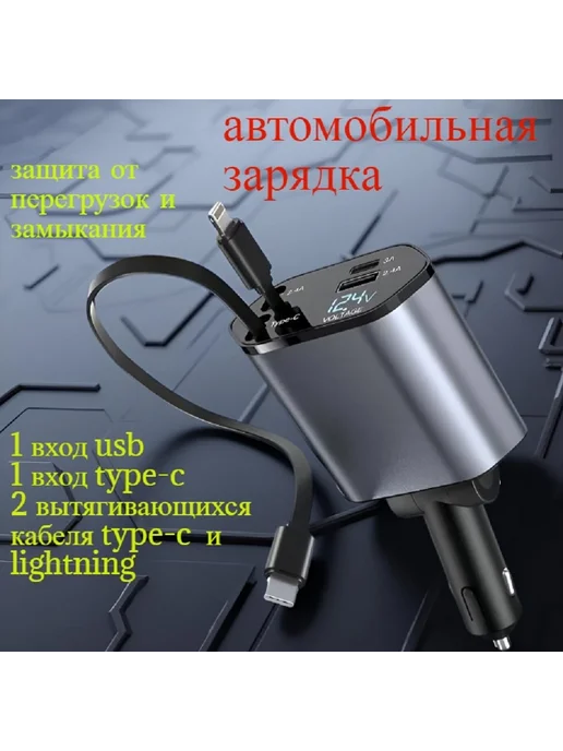 Автомобильное зарядное устройство 4в1 Type-C и Lightning, вариант