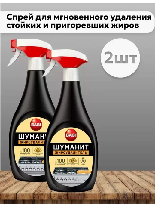 BAGI/ ШУМАНИТ/ ЖИРОУДАЛИТЕЛЬ Шуманит жироудалитель антижир для кухни, 400 мл 2 шт, 400 мл, 2 шт