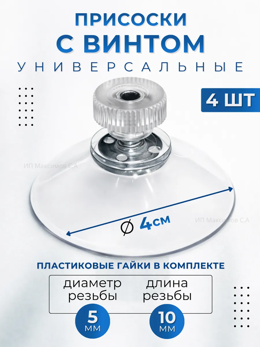Присоски на стекло с винтом