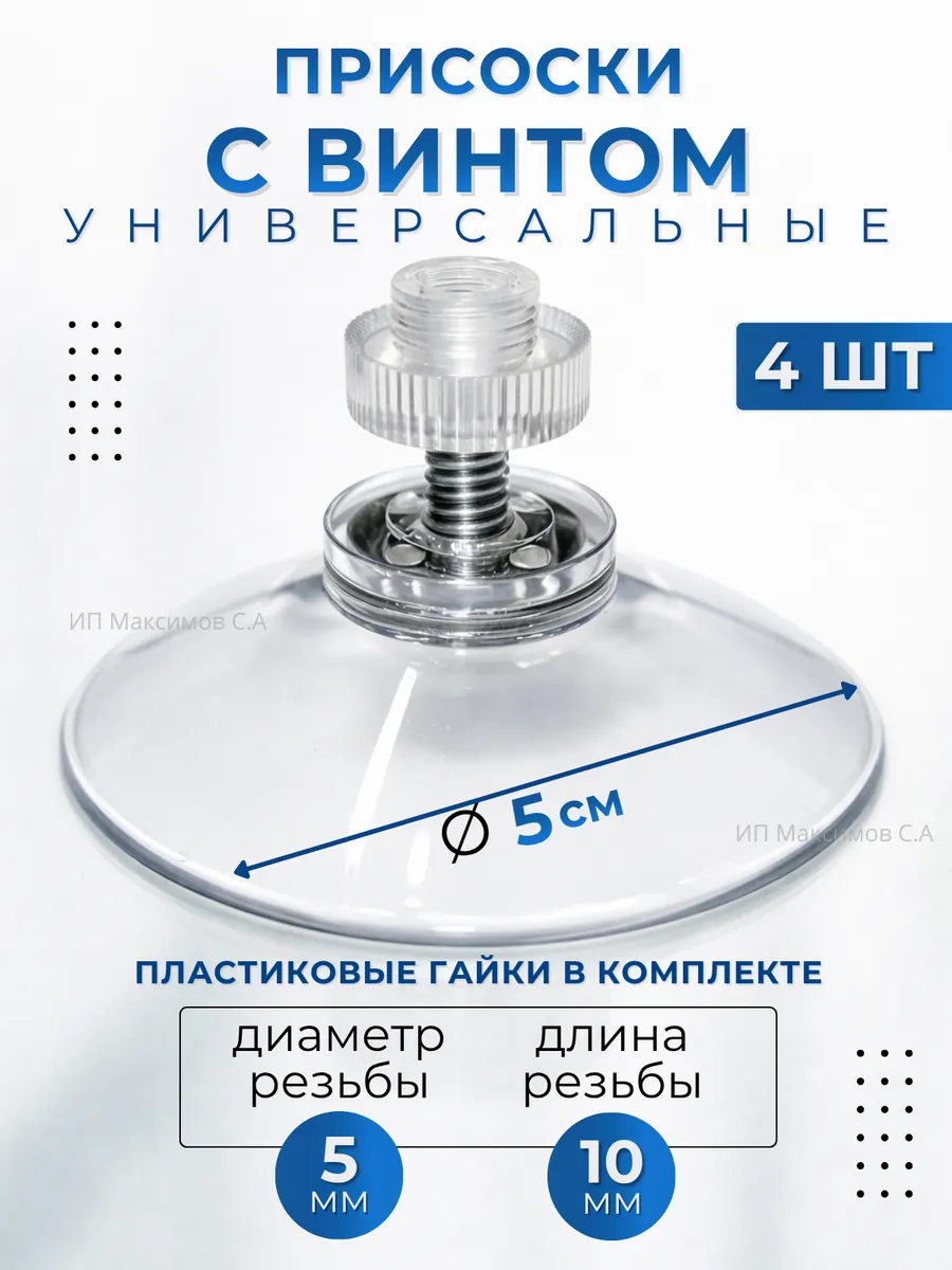 Присоски силиконовые на стекло с винтом