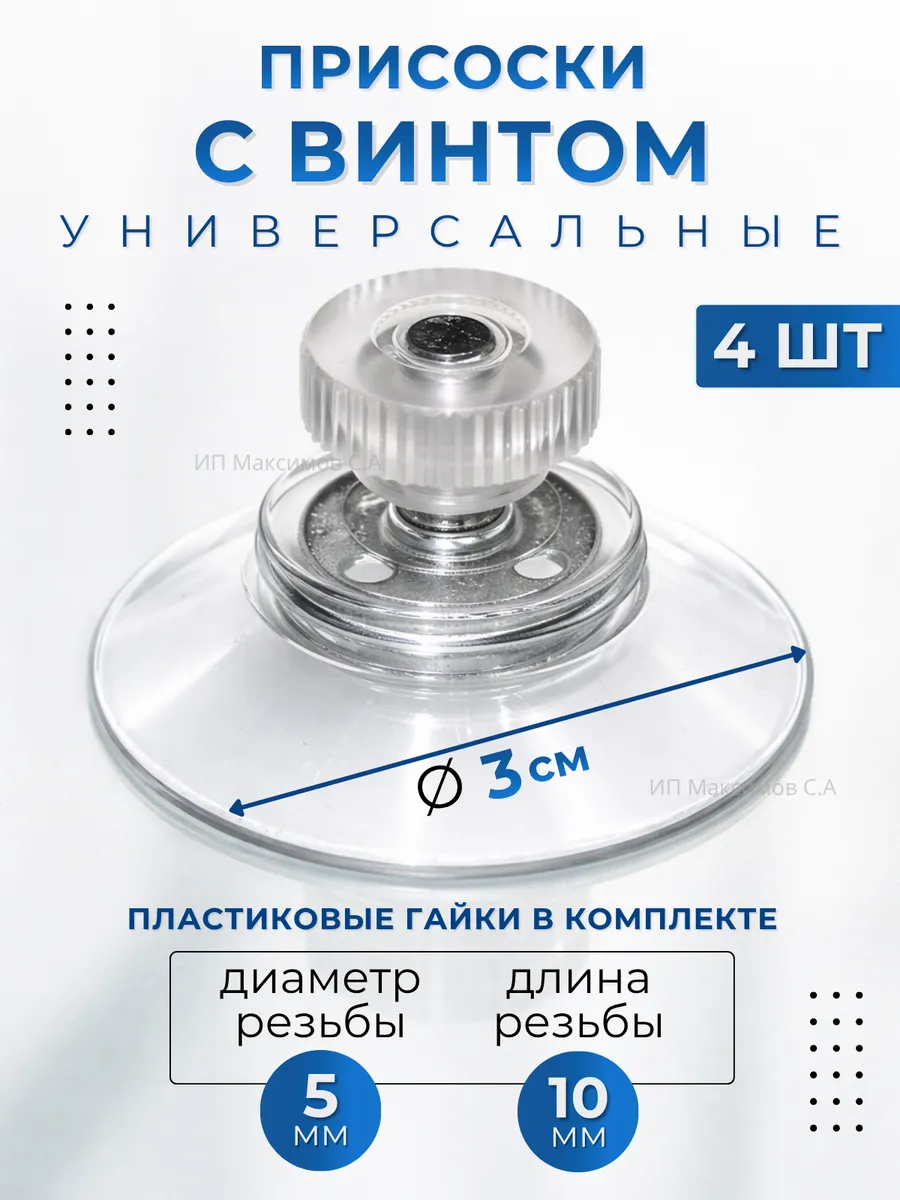 Присоски на стекло с винтом