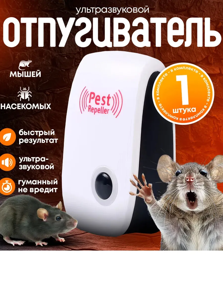 Отпугиватель мышей