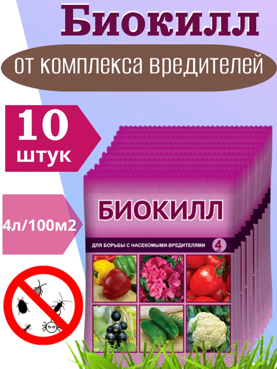 Биокилл 4мл от комплекса вредителей-10шт