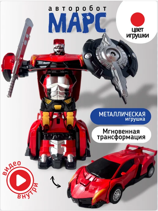 ABTOYS Трансформер авторобот Марс, красный