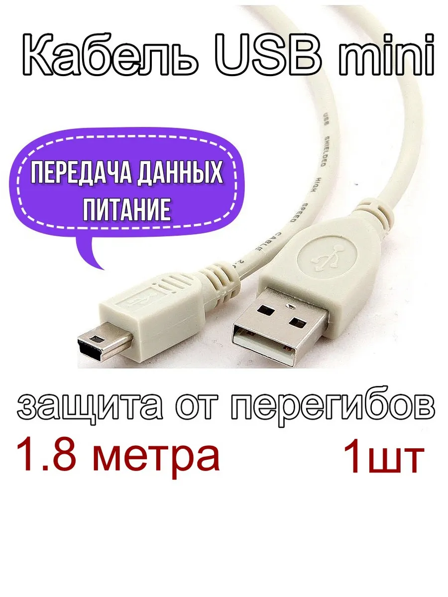 Кабель mini USB 1.8 метра - 1шт