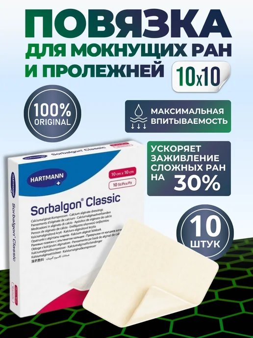 HARTMANN Повязка для ран Sorbalgon - 10 см х 10 см (2 штуки), 10 10 10 штук