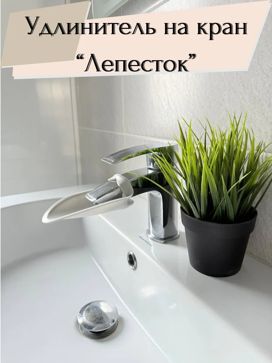 Удлинитель на кран "Лепесток"