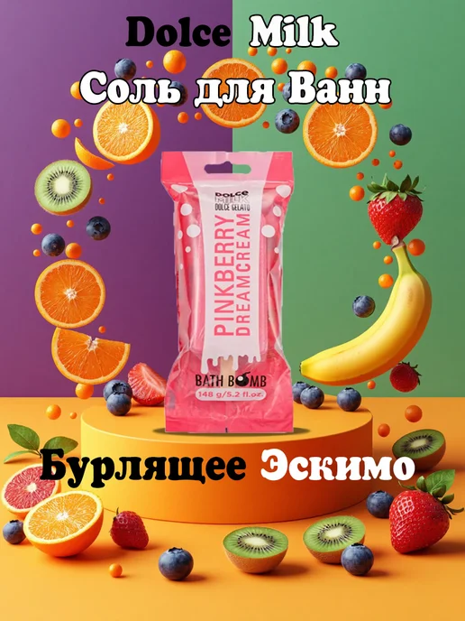DOLCE MILK Бурлящее Эскимо бомбочка для ванны Клубника, розовый