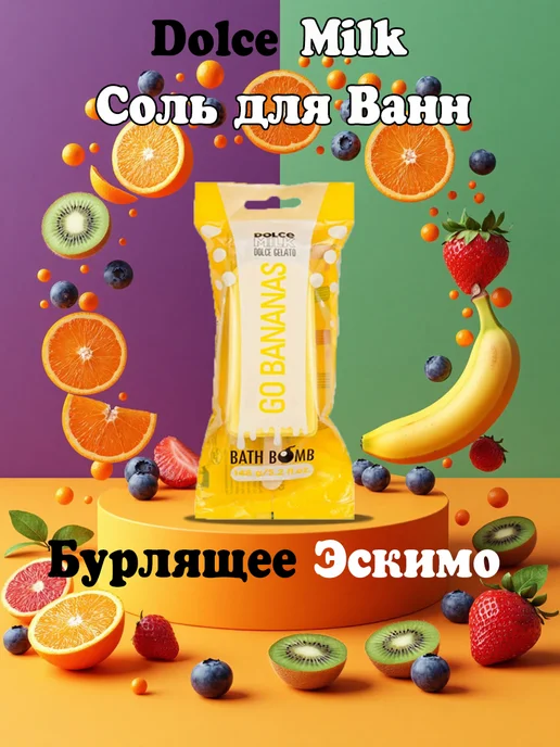 DOLCE MILK Бурлящее Эскимо бомбочка для ванны Банан, желтый