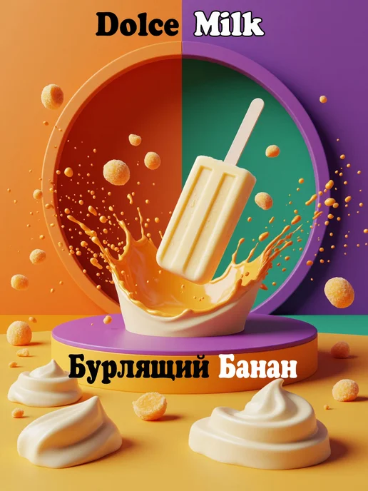 DOLCE MILK Бурлящее Эскимо бомбочка для ванны Банан, желтый, фото 2