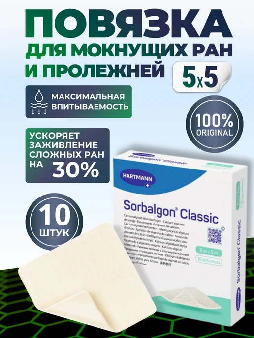 HARTMANN Повязка для ран Sorbalgon - 10 см х 10 см (2 штуки), 5 5 10 штук