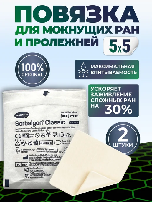 HARTMANN Повязка для ран Sorbalgon - 10 см х 10 см (2 штуки), 5 5 2 штуки