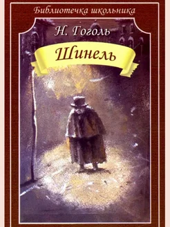 Шинель Николай Гоголь 401382347 купить за 83 ₽ в интернет‑магазине Wildberries