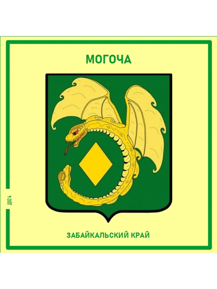 Могоча Забайкальский край Магнит на память