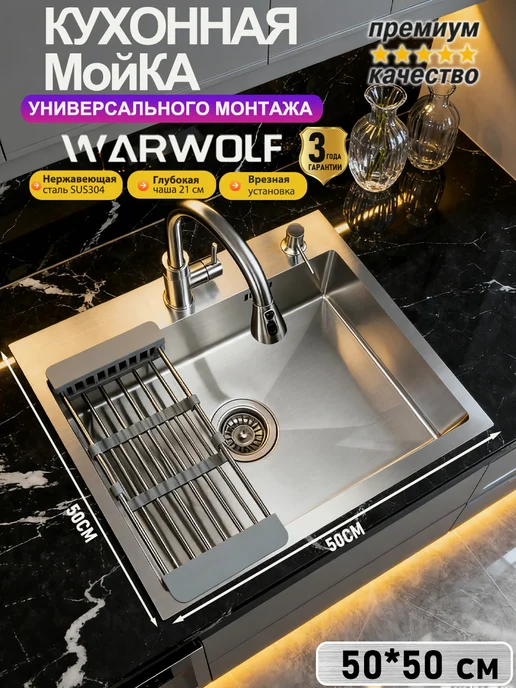 Warwolf Мойка для кухни нержавеющей стали с сифоном 500x500mm, вариант