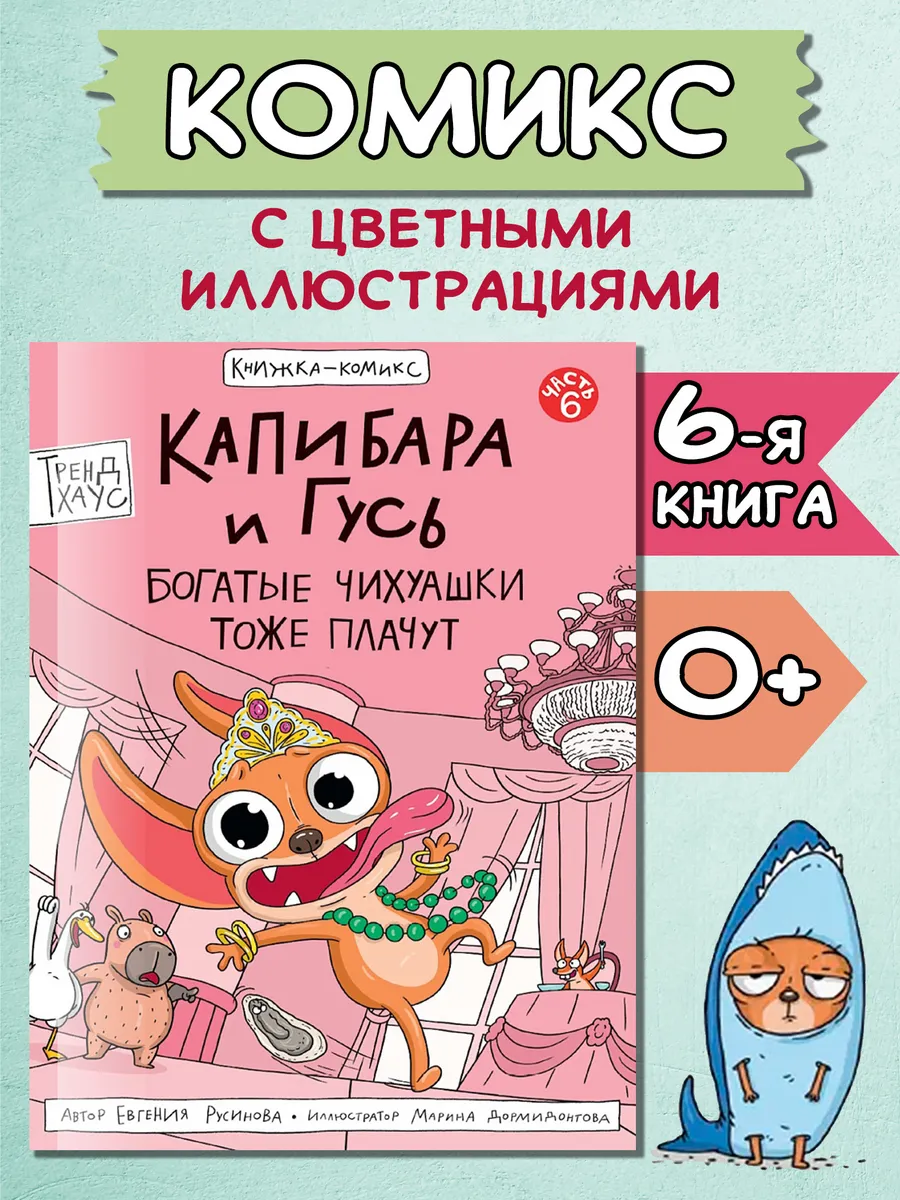 Капибара и Гусь. Том 6. Богатые Чихуашки тоже плачут