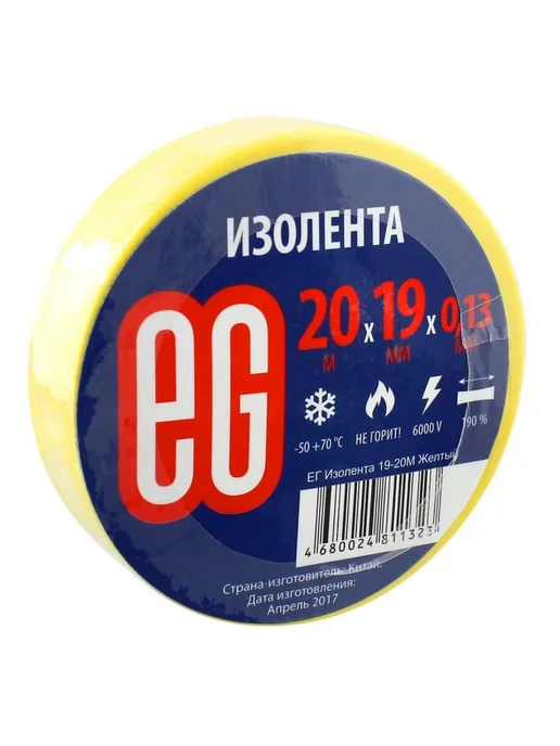EG Изолента желтая ПВХ 19 мм х 20 м, 20 м, 1 шт, фото 2