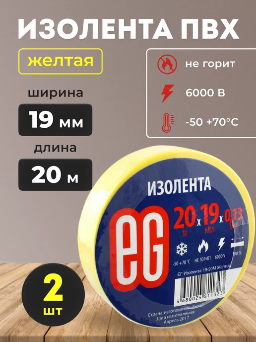EG Изолента желтая ПВХ 19 мм х 20 м, 20 м