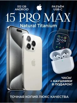 iPhone 15 Pro Max 512 GB копия ЛЮКС Понты дороже денег 401399245 купить за 11 900 ₽ в интернет‑магазине Wildberries