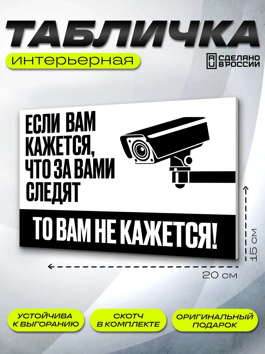 Интерьерная табличка Не кажется
