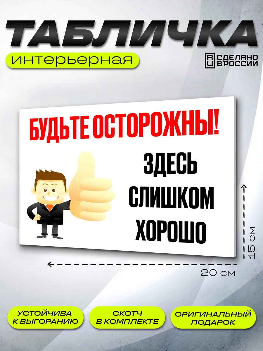 Интерьерная забавная табличка