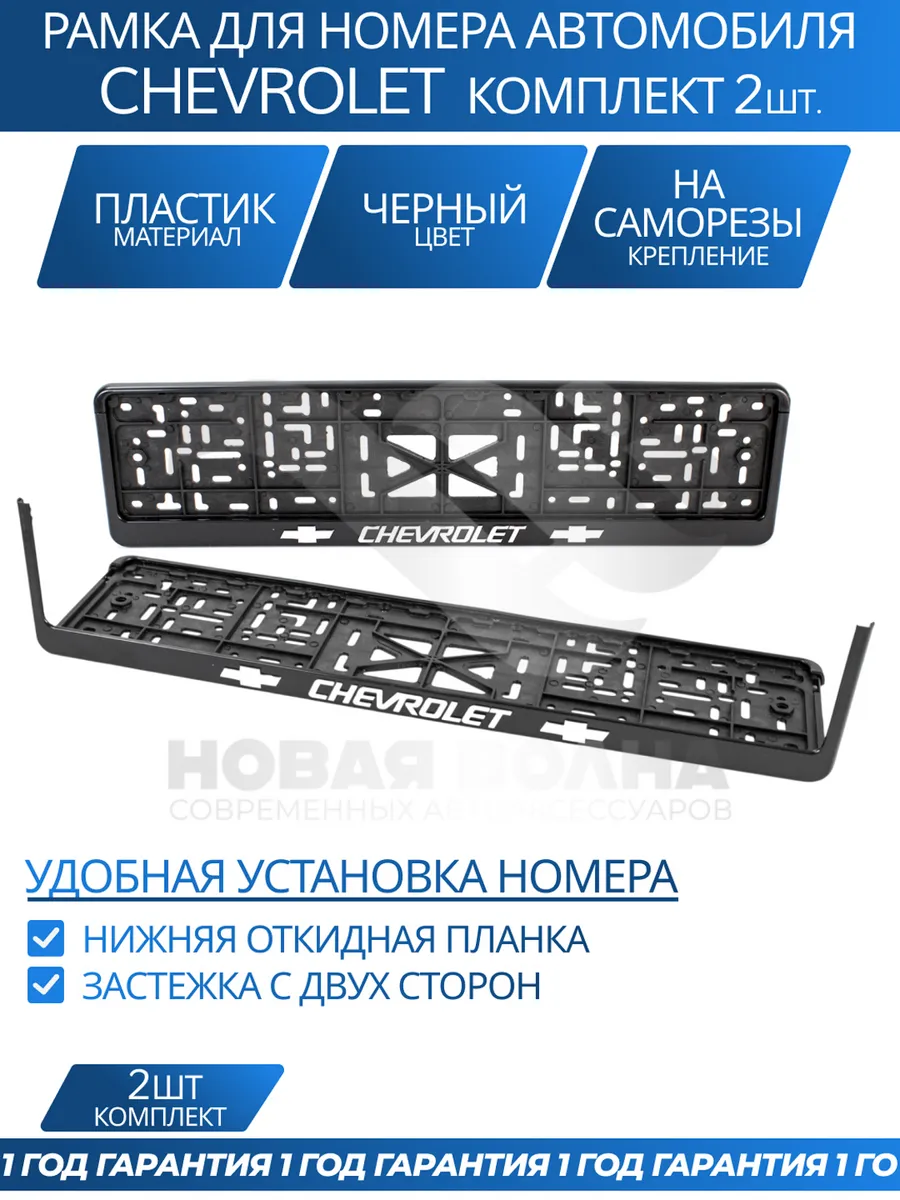 Рамка для номера автомобиля CHEVROLET