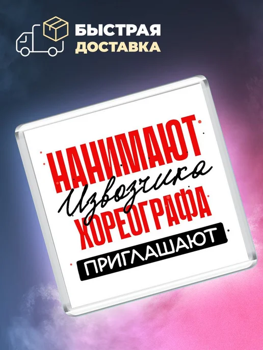 MigaShop Нанимают извозчика, хореографа приглашают, вариант, фото 4