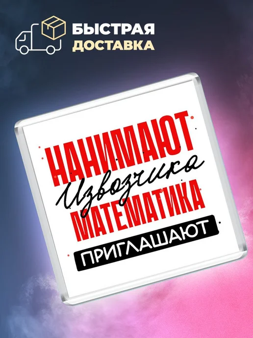 MigaShop Нанимают извозчика, математика приглашают, вариант, фото 4