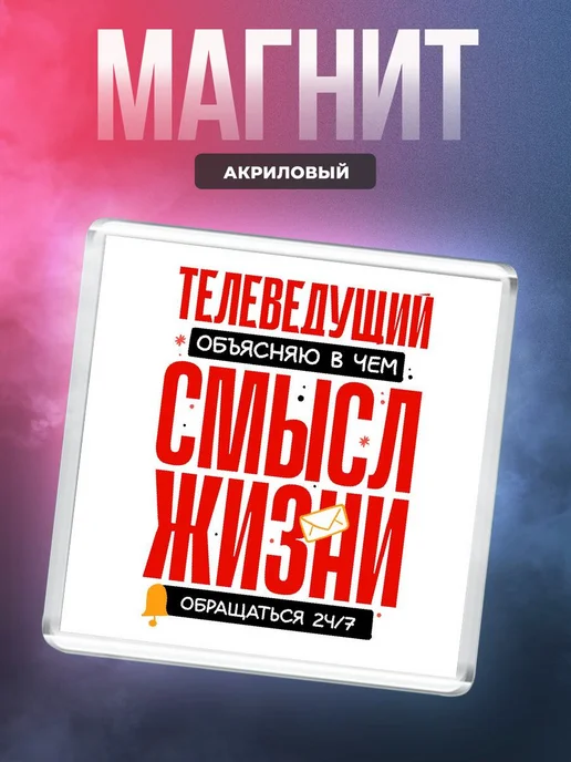 MigaShop Телеведущий - объясняю в чем смысл жизни, вариант