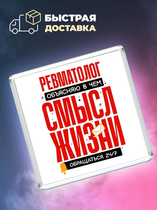 MigaShop Ревматолог - объясняю в чем смысл жизни, вариант, фото 4