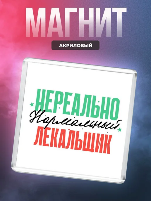 MigaShop Нереально нормальный лекальщик, вариант