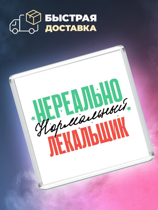 MigaShop Нереально нормальный лекальщик, вариант, фото 4