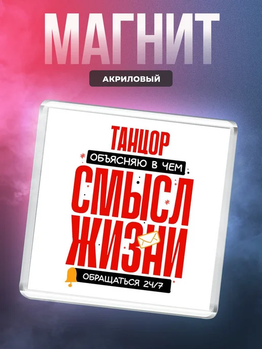 MigaShop Танцор - объясняю в чем смысл жизни, вариант