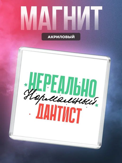 MigaShop Нереально нормальный дантист, вариант