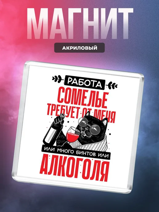 MigaShop Работа сомелье требует от меня, вариант
