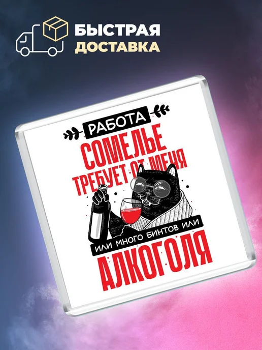MigaShop Работа сомелье требует от меня, вариант, фото 4