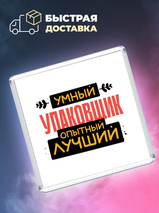 MigaShop Упаковщик - умный, опытный, лучший, вариант, фото 4