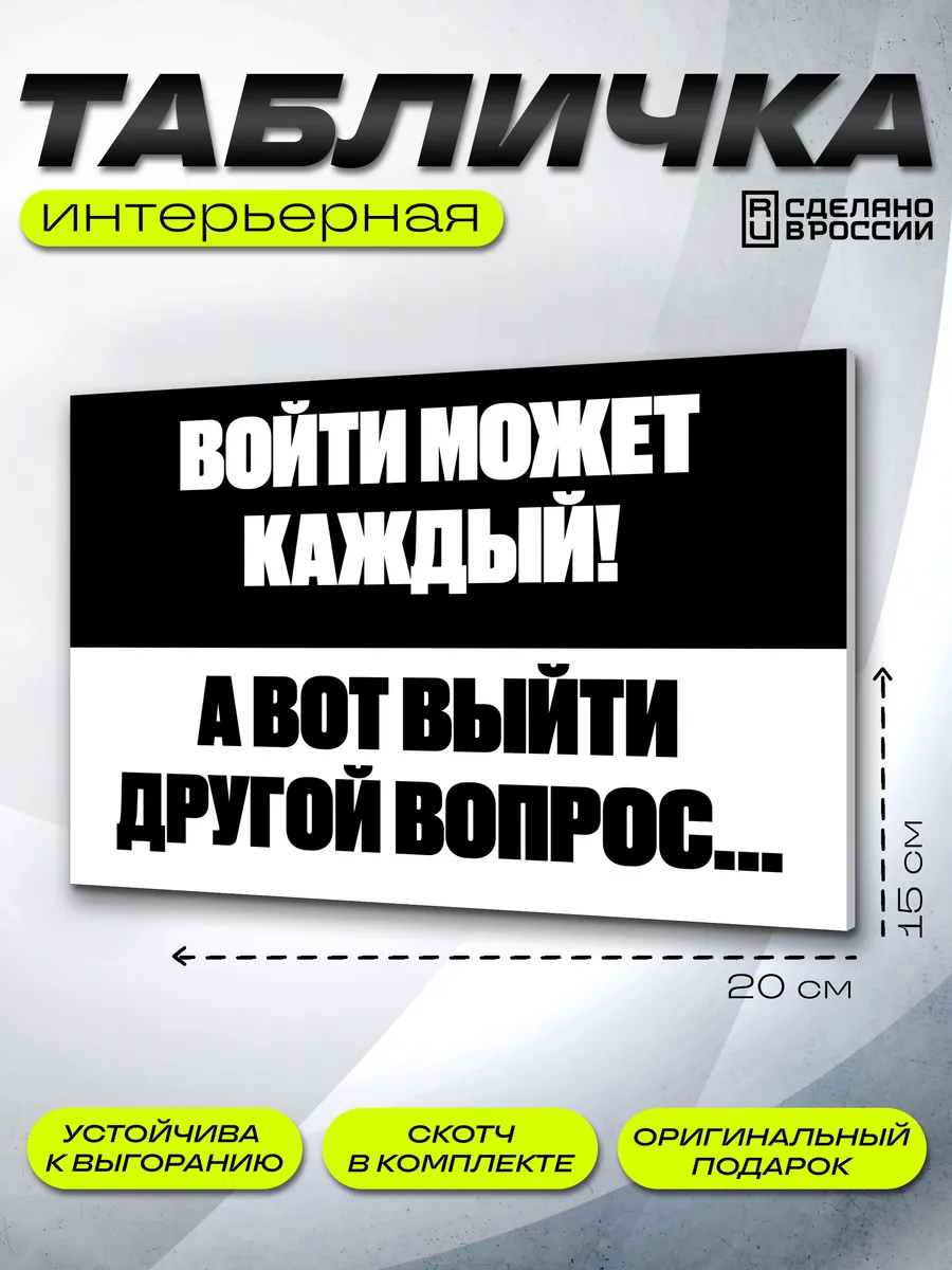 Интерьерная табличка смешная