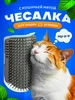 щетка для кошек Угловая чесалка для кошек 401425541 купить за 137 ₽ в интернет‑магазине Wildberries