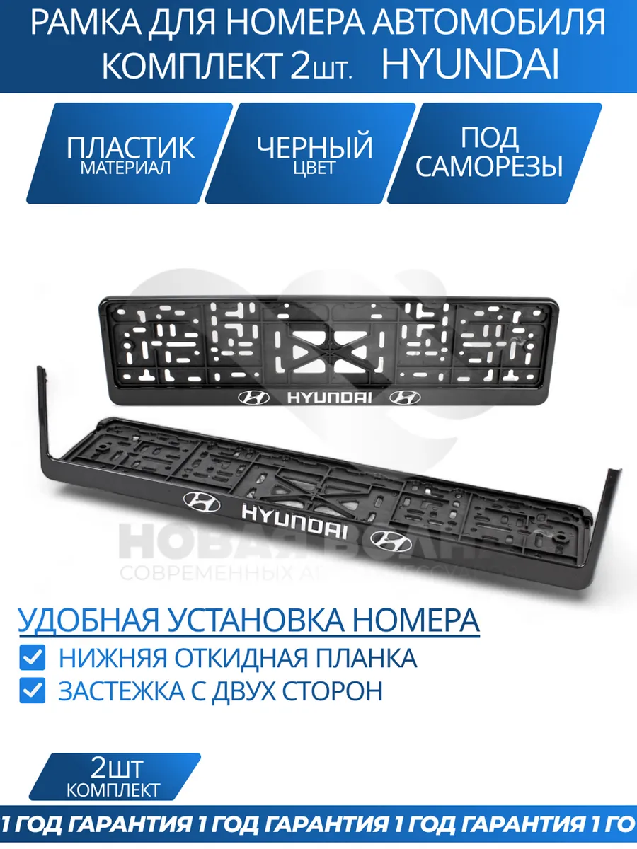 Рамка для номера автомобиля HYUNDAI
