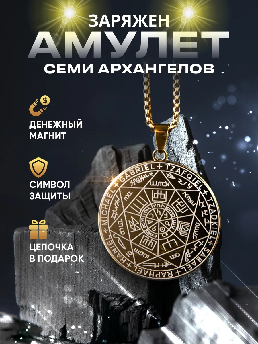 Амулет семи архангелов золотистый
