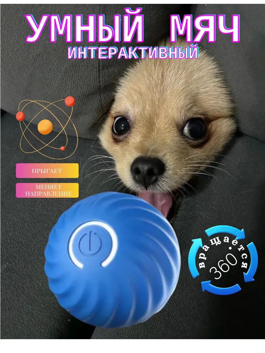 Интерактивная игрушка для собак умный мяч