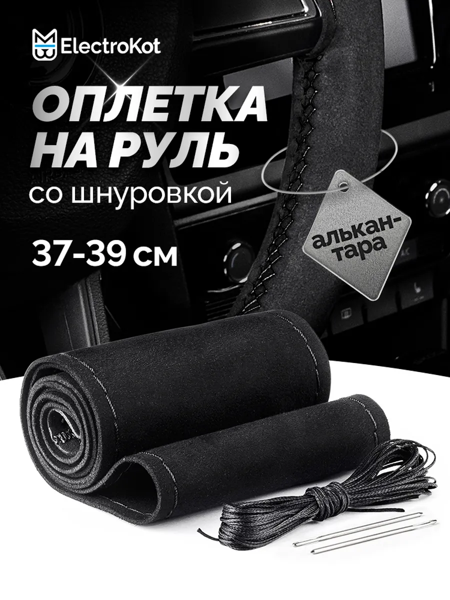 Оплетка на руль со шнуровкой 37-39 см
