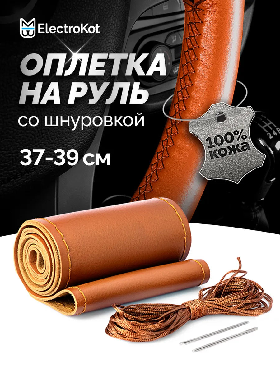 Оплетка на руль со шнуровкой 37-39 см