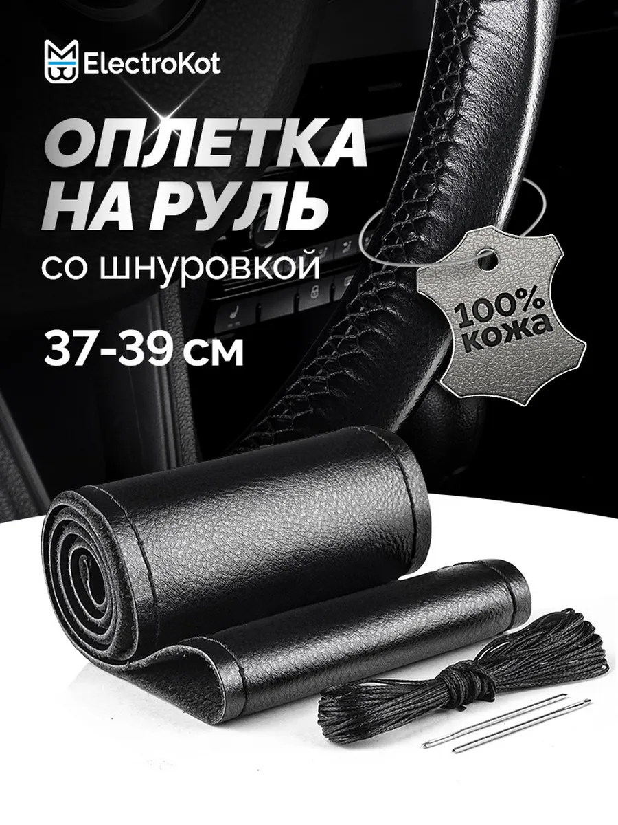 Оплетка на руль со шнуровкой 37-39 см