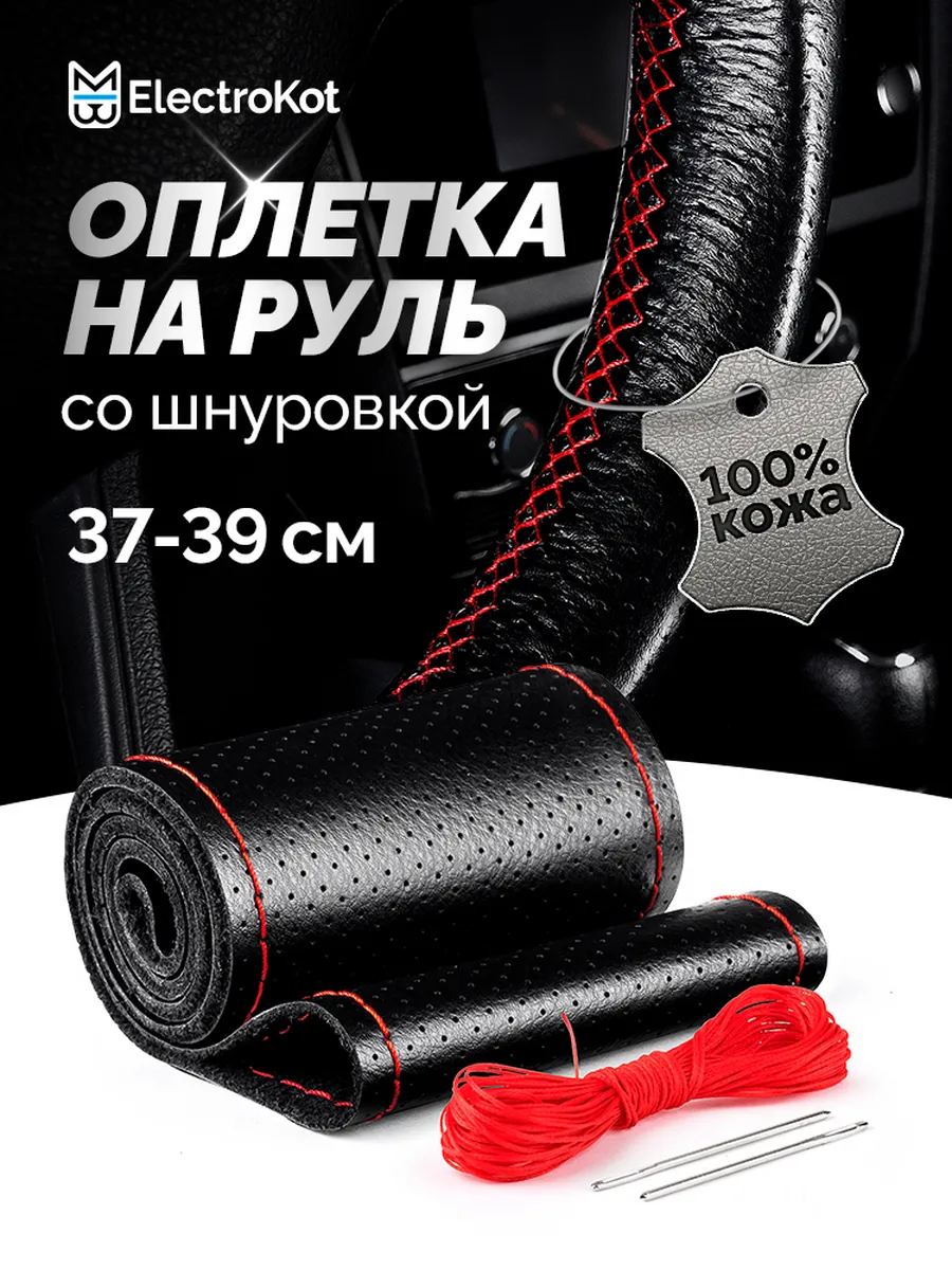Оплетка на руль со шнуровкой 37-39 см