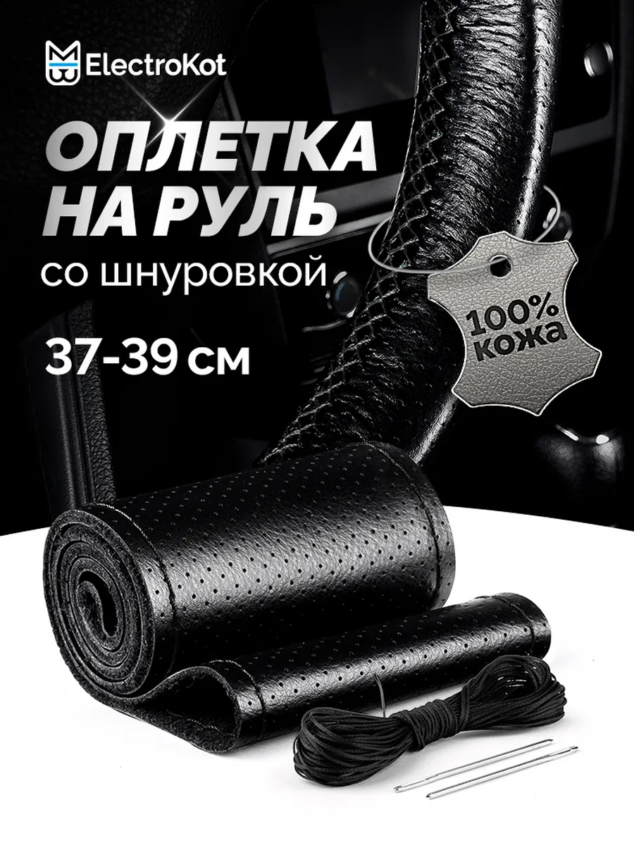 Оплетка на руль со шнуровкой 37-39 см